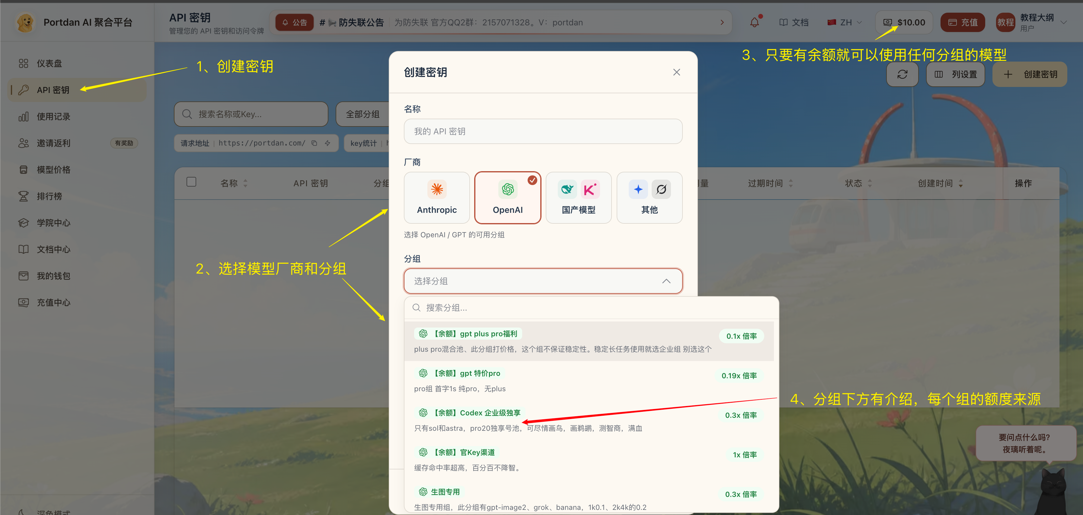 Portdan 控制台创建密钥弹窗，依次标注创建密钥入口、模型厂商和分组选择、右上角余额，以及分组下方的介绍