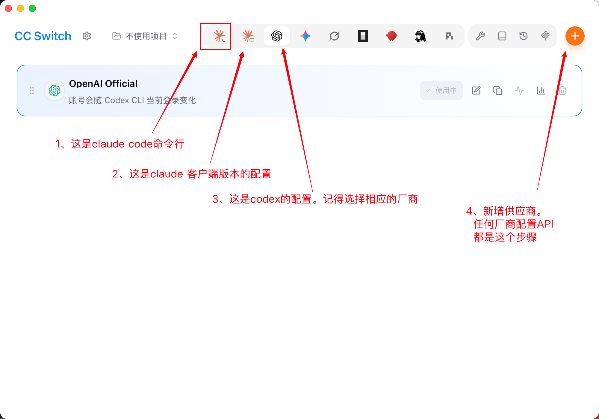 CC Switch 顶部的客户端图标栏，依次标注 Claude Code 命令行、Claude 客户端、Codex 入口和右上角的新增供应商按钮