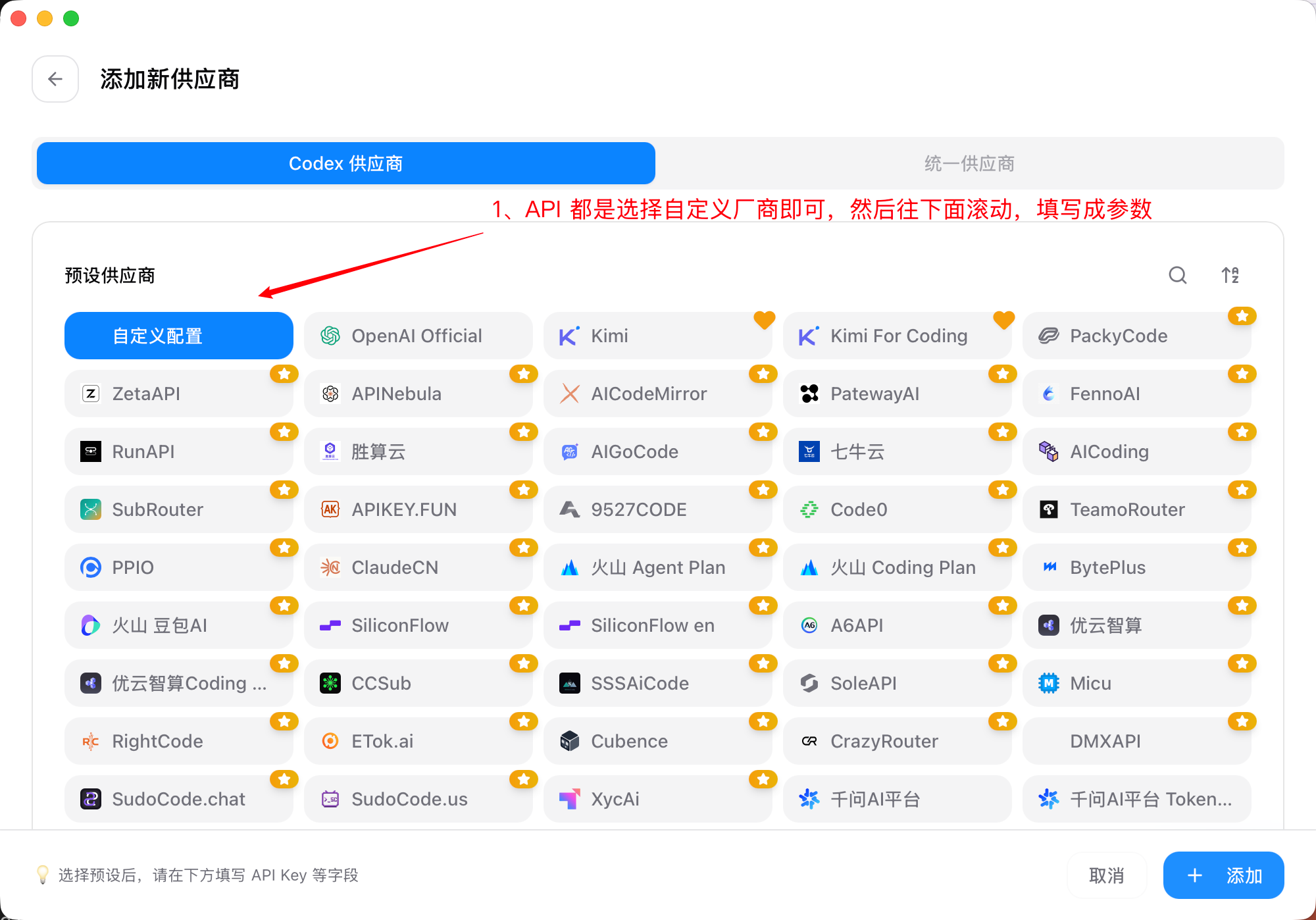 CC Switch 添加新供应商页面,Codex 供应商分栏下选中自定义配置预设