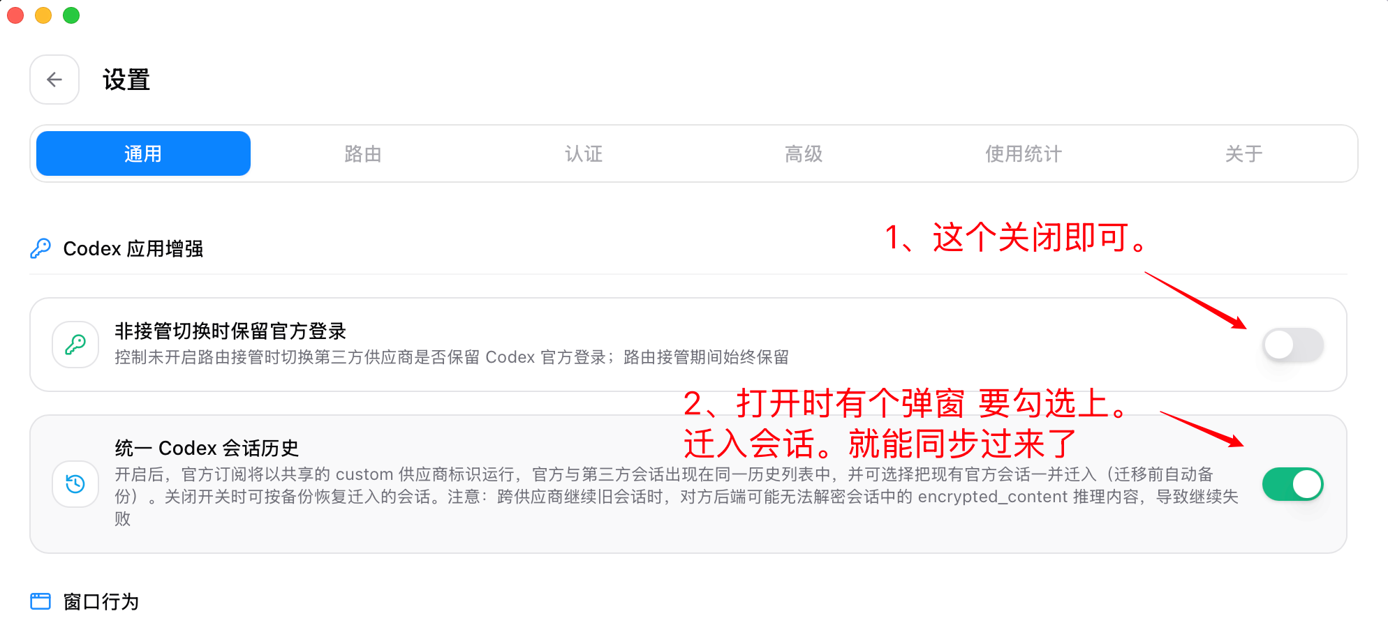 CC Switch 设置通用页,非接管切换时保留官方登录已关闭,统一 Codex 会话历史已开启
