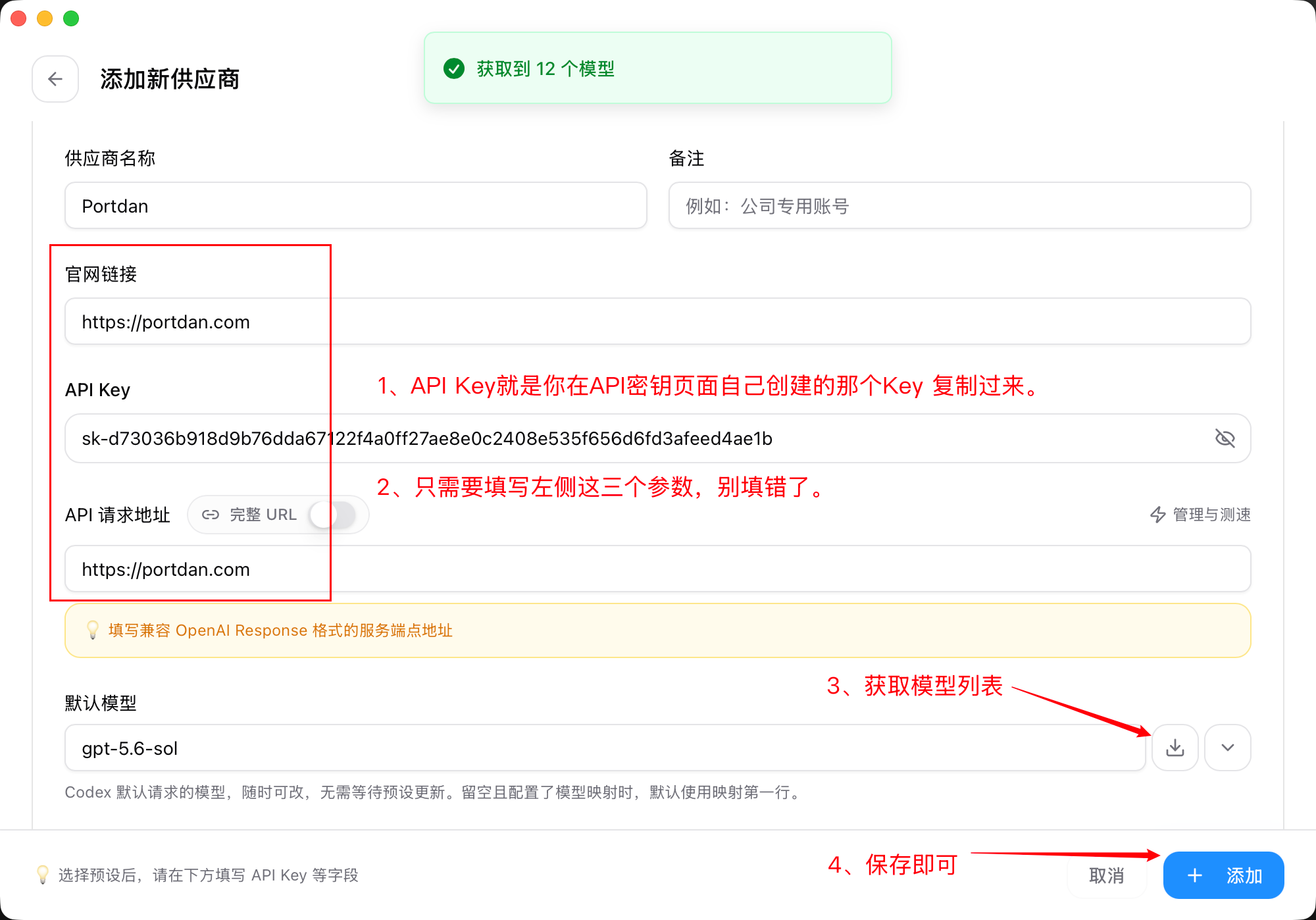 CC Switch 供应商表单,左侧红框标出官网链接、API Key 和 API 请求地址三项,下方获取模型列表并保存