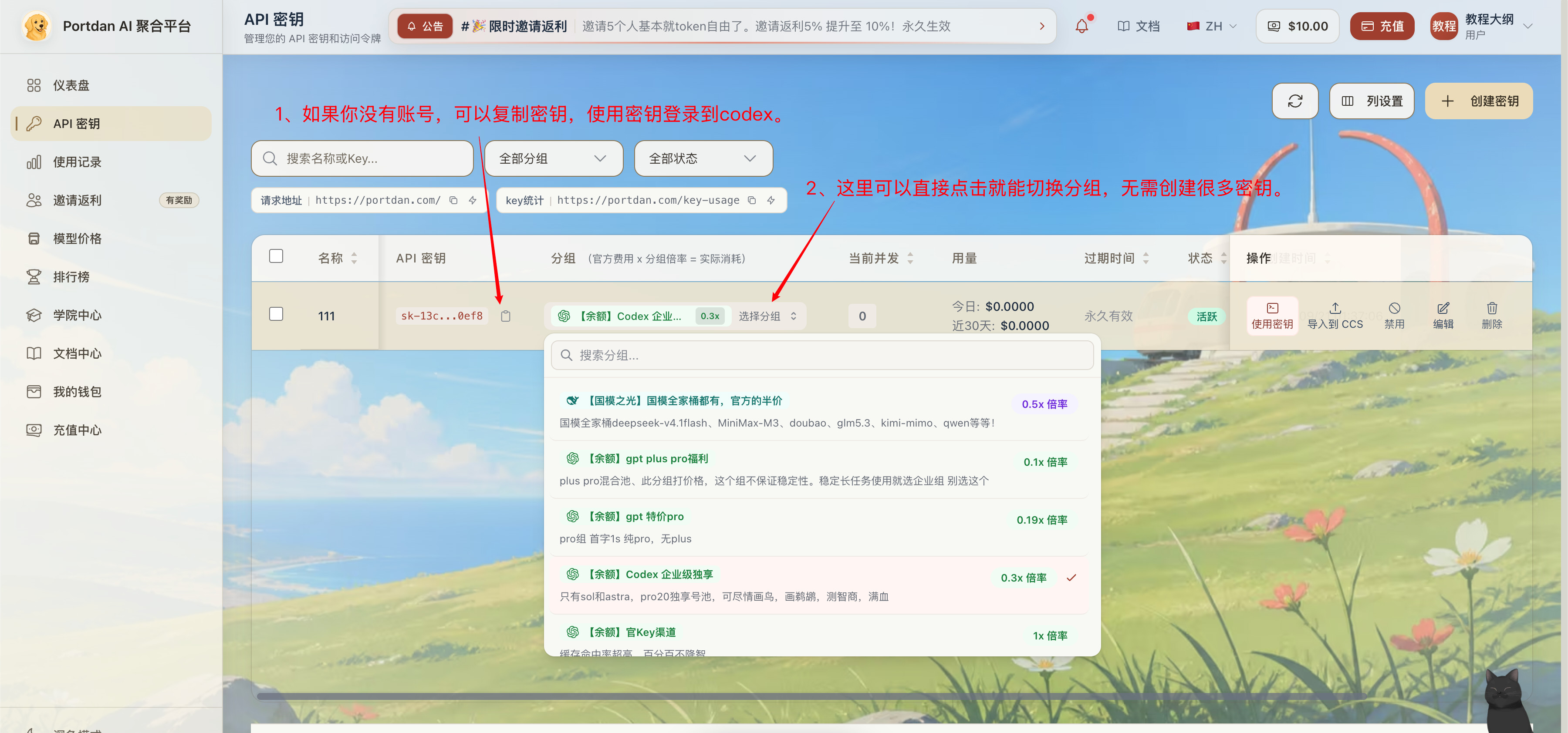 Portdan API 密钥列表，标注复制密钥入口和选择分组切换入口