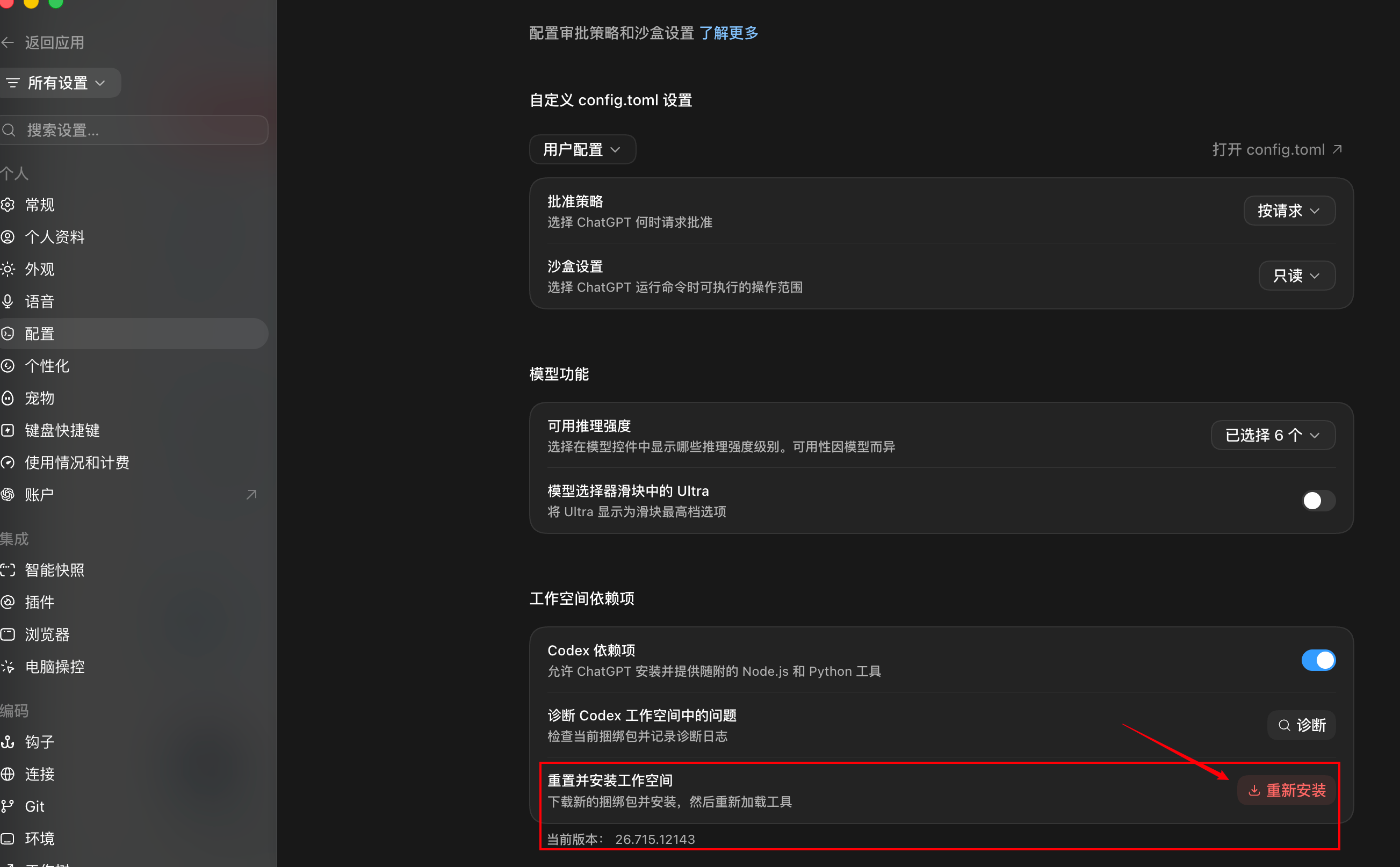 Codex 设置的配置页面,工作空间依赖项中的重置并安装工作空间区域已用红框和箭头标出