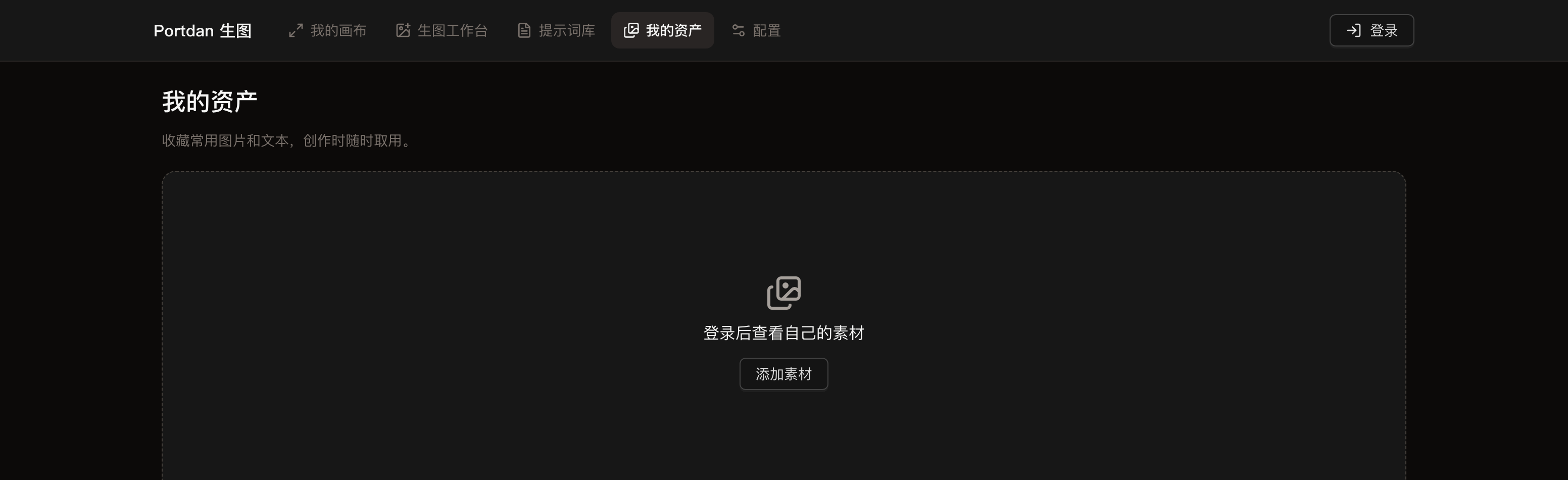 我的资产页面,未登录时提示登录后查看自己的素材,下方有添加素材按钮