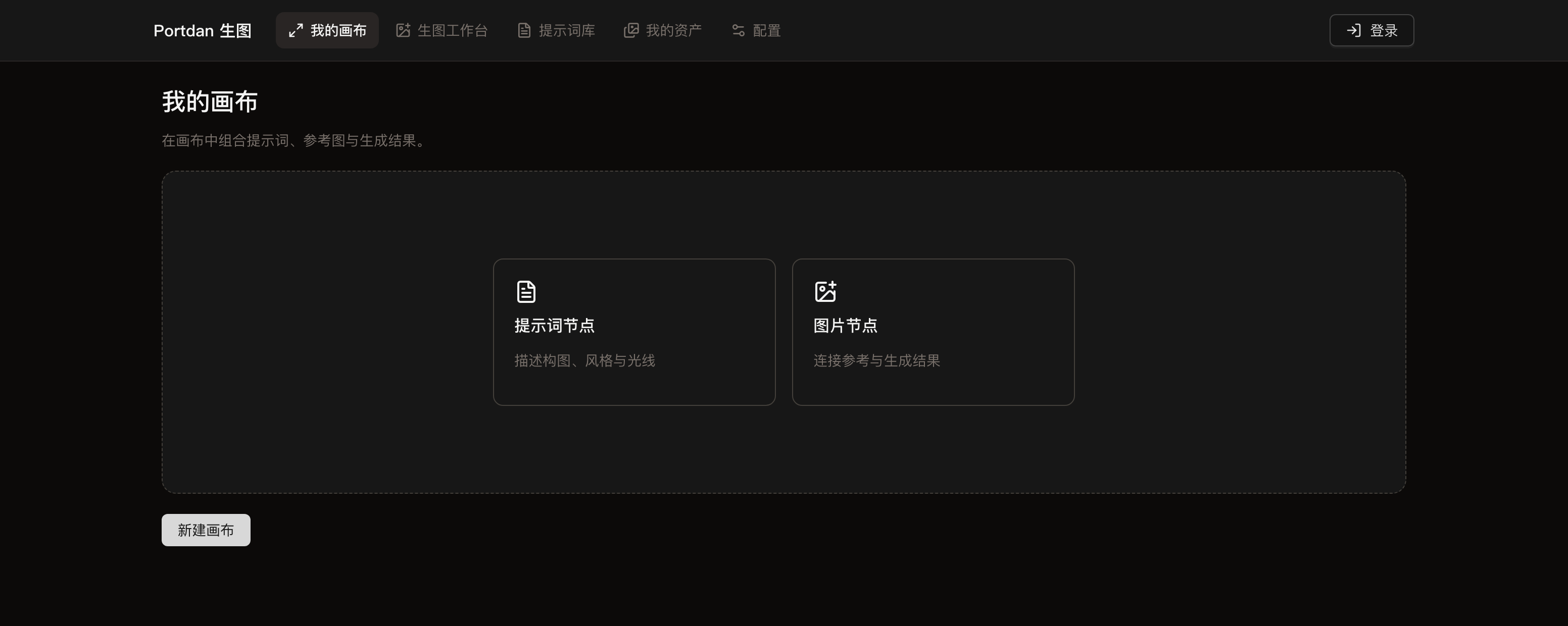 我的画布页面，介绍提示词节点和图片节点，左下角是新建画布按钮