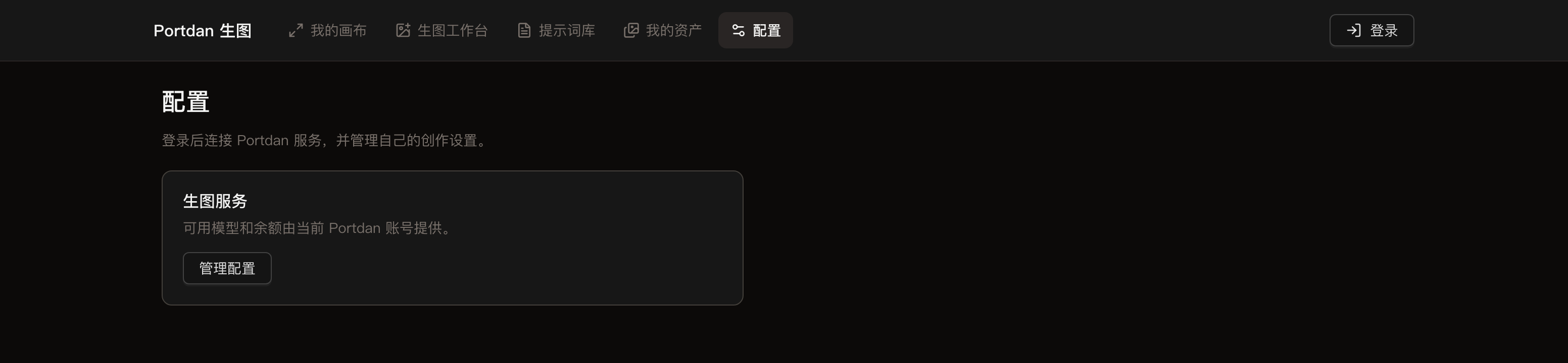 配置页面,生图服务卡片显示可用模型和余额由当前 Portdan 账号提供,下方有管理配置按钮