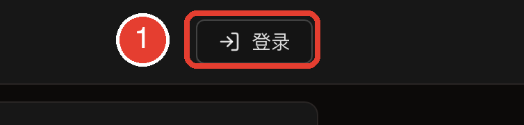 生图站顶部导航栏，红框标出右上角的登录按钮