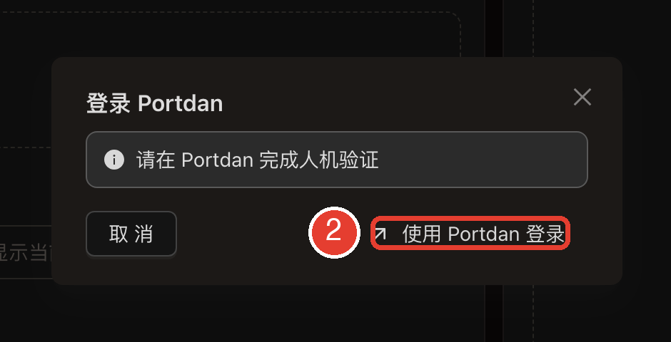 登录 Portdan 弹窗,提示请在 Portdan 完成人机验证,红框标出使用 Portdan 登录按钮