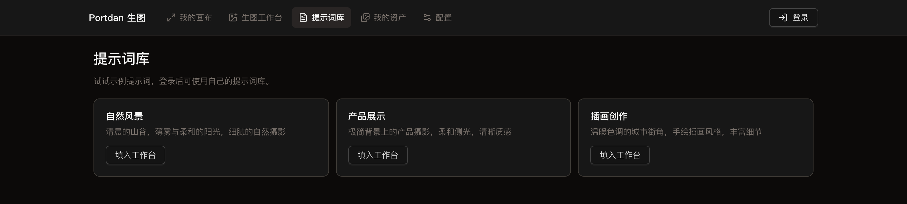 提示词库页面，展示自然风景、产品展示、插画创作三张提示词卡片，每张卡片有填入工作台按钮